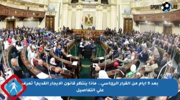 بعد 9 أيام من القرار الرئاسي.. ماذا ينتظر قانون الإيجار القديم؟ تعرف على التفاصيل
